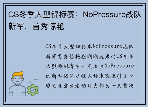 CS冬季大型锦标赛：NoPressure战队新军，首秀惊艳