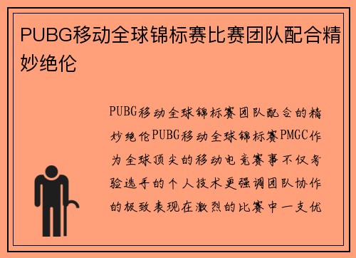 PUBG移动全球锦标赛比赛团队配合精妙绝伦