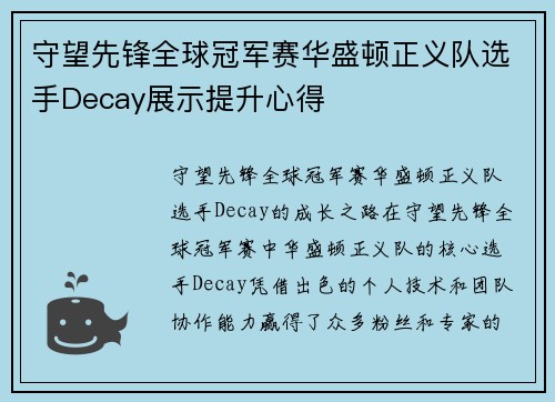 守望先锋全球冠军赛华盛顿正义队选手Decay展示提升心得