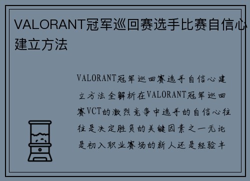 VALORANT冠军巡回赛选手比赛自信心建立方法