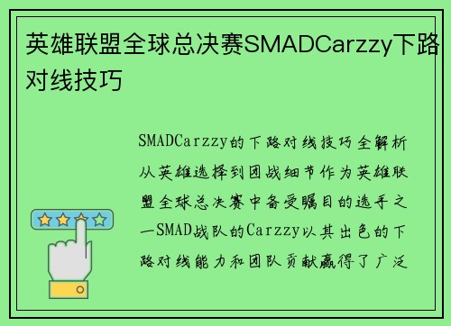 英雄联盟全球总决赛SMADCarzzy下路对线技巧