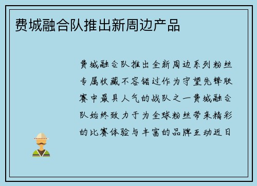 费城融合队推出新周边产品