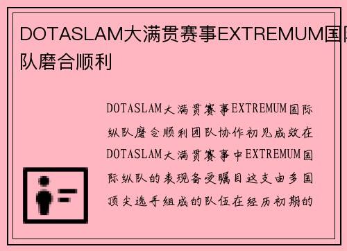 DOTASLAM大满贯赛事EXTREMUM国际纵队磨合顺利