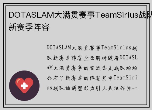 DOTASLAM大满贯赛事TeamSirius战队新赛季阵容
