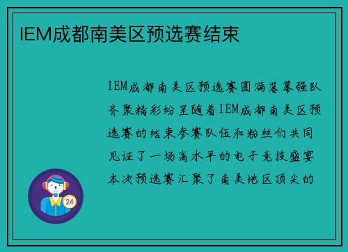 IEM成都南美区预选赛结束