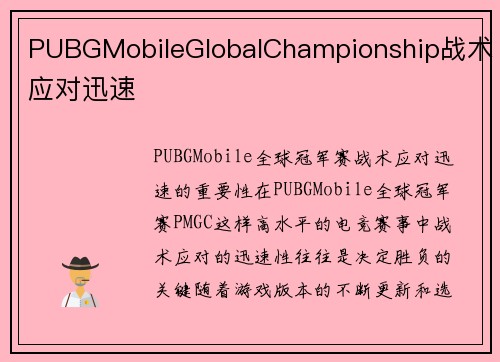 PUBGMobileGlobalChampionship战术应对迅速