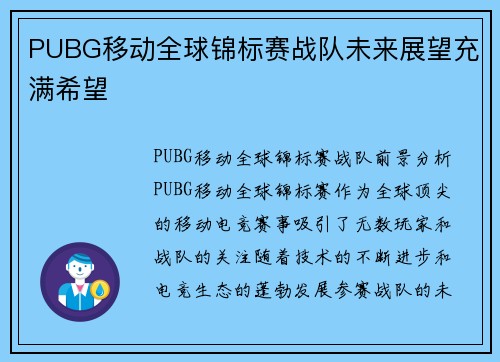 PUBG移动全球锦标赛战队未来展望充满希望