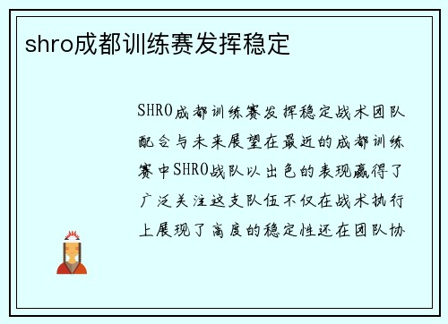 shro成都训练赛发挥稳定
