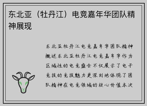 东北亚（牡丹江）电竞嘉年华团队精神展现