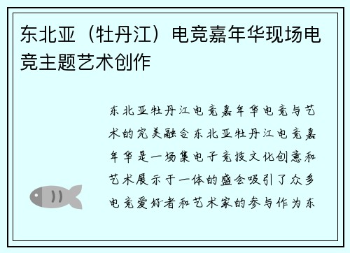 东北亚（牡丹江）电竞嘉年华现场电竞主题艺术创作