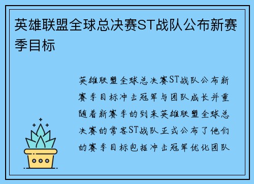 英雄联盟全球总决赛ST战队公布新赛季目标
