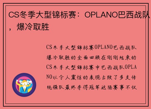 CS冬季大型锦标赛：OPLANO巴西战队，爆冷取胜