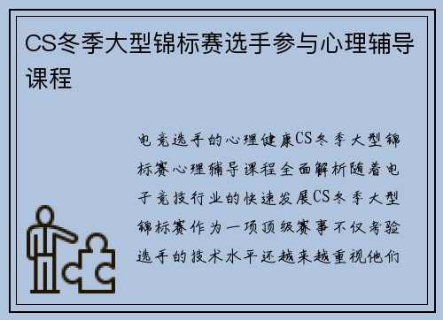CS冬季大型锦标赛选手参与心理辅导课程