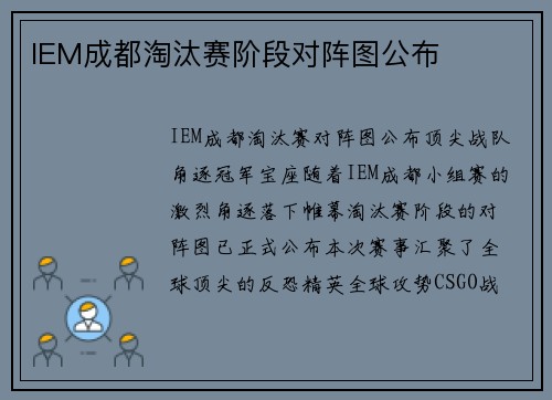 IEM成都淘汰赛阶段对阵图公布