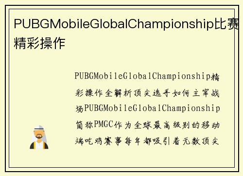 PUBGMobileGlobalChampionship比赛精彩操作