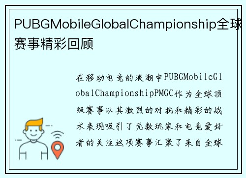 PUBGMobileGlobalChampionship全球赛事精彩回顾