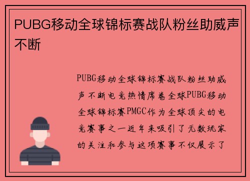 PUBG移动全球锦标赛战队粉丝助威声不断