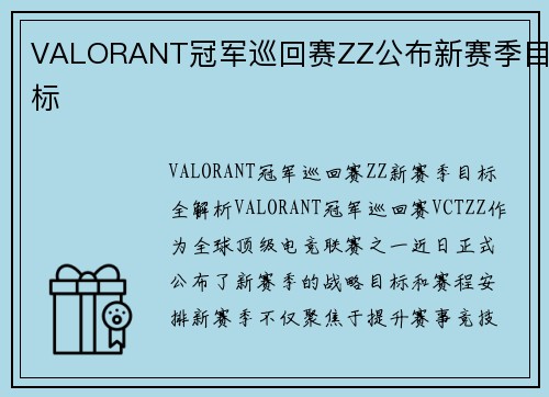 VALORANT冠军巡回赛ZZ公布新赛季目标