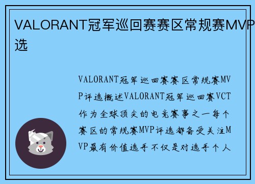 VALORANT冠军巡回赛赛区常规赛MVP评选