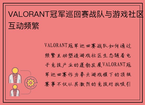 VALORANT冠军巡回赛战队与游戏社区互动频繁