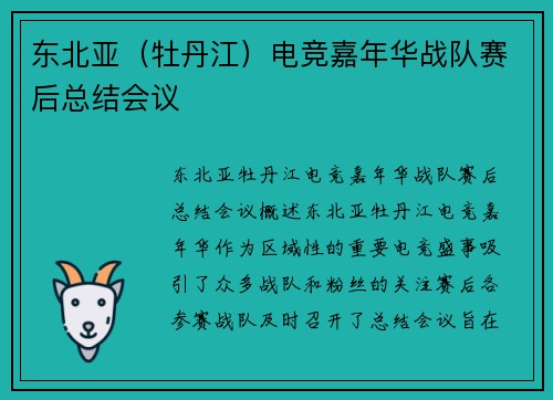 东北亚（牡丹江）电竞嘉年华战队赛后总结会议