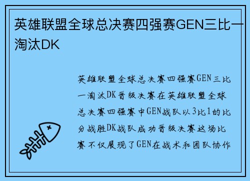 英雄联盟全球总决赛四强赛GEN三比一淘汰DK