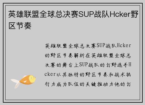 英雄联盟全球总决赛SUP战队Hcker野区节奏
