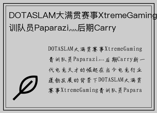 DOTASLAM大满贯赛事XtremeGaming青训队员Paparazi灬后期Carry