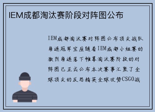 IEM成都淘汰赛阶段对阵图公布