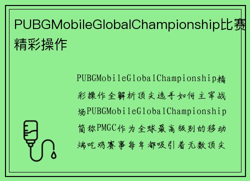 PUBGMobileGlobalChampionship比赛精彩操作
