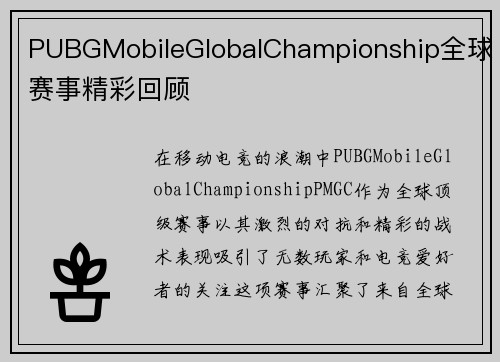 PUBGMobileGlobalChampionship全球赛事精彩回顾