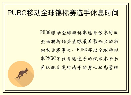 PUBG移动全球锦标赛选手休息时间