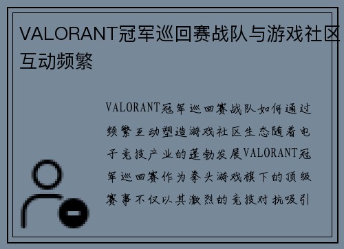 VALORANT冠军巡回赛战队与游戏社区互动频繁