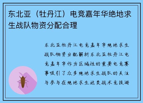 东北亚（牡丹江）电竞嘉年华绝地求生战队物资分配合理