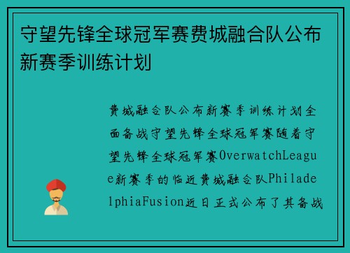 守望先锋全球冠军赛费城融合队公布新赛季训练计划