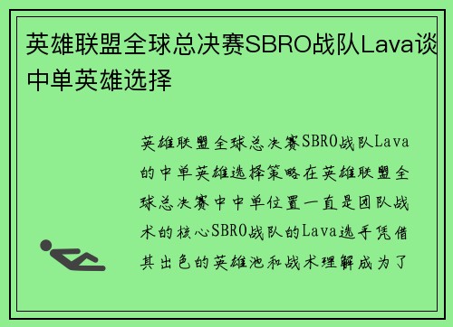 英雄联盟全球总决赛SBRO战队Lava谈中单英雄选择