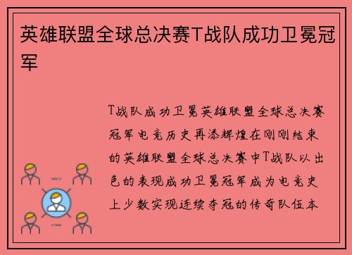 英雄联盟全球总决赛T战队成功卫冕冠军