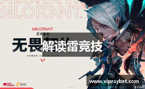 解读雷竞技