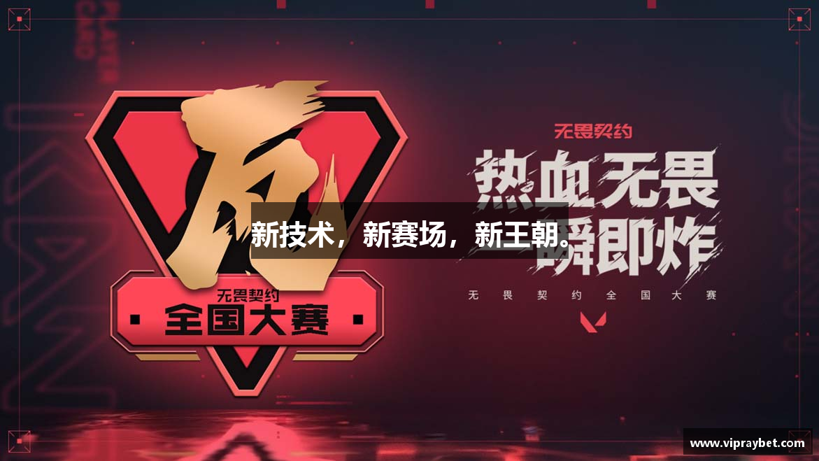 新技术，新赛场，新王朝。